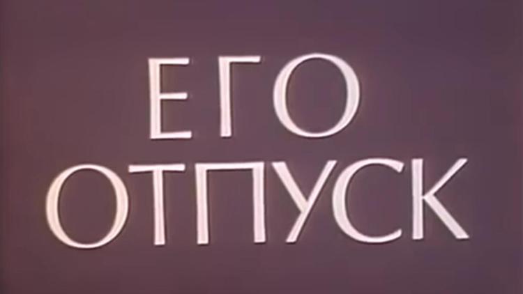 Постер Его отпуск