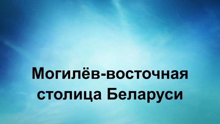 Постер Могилёв-восточная столица Беларуси