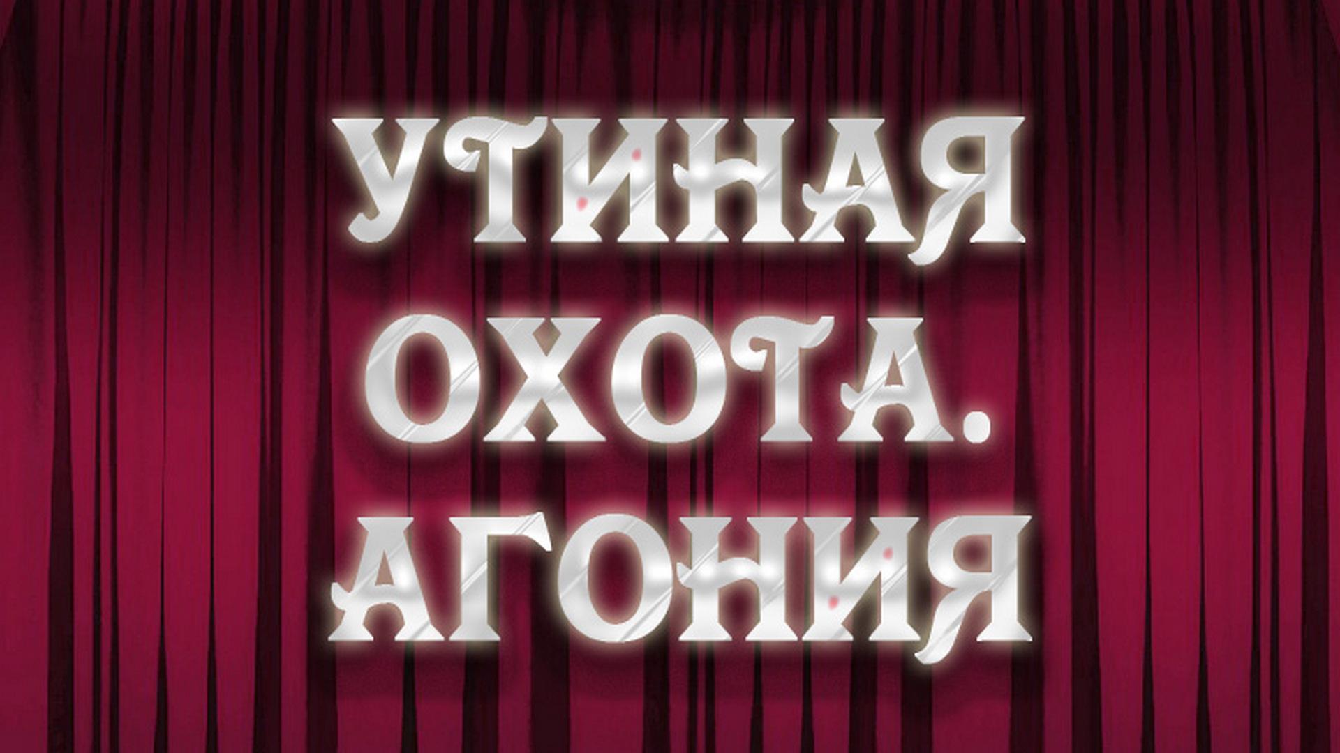 Утиная охота. Агония (utinaja-ohota-agonija) Спектакль