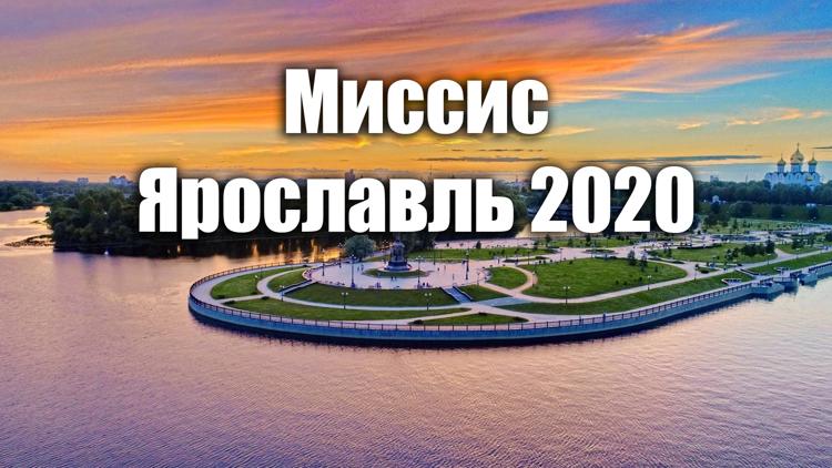 Постер Миссис Ярославль 2020