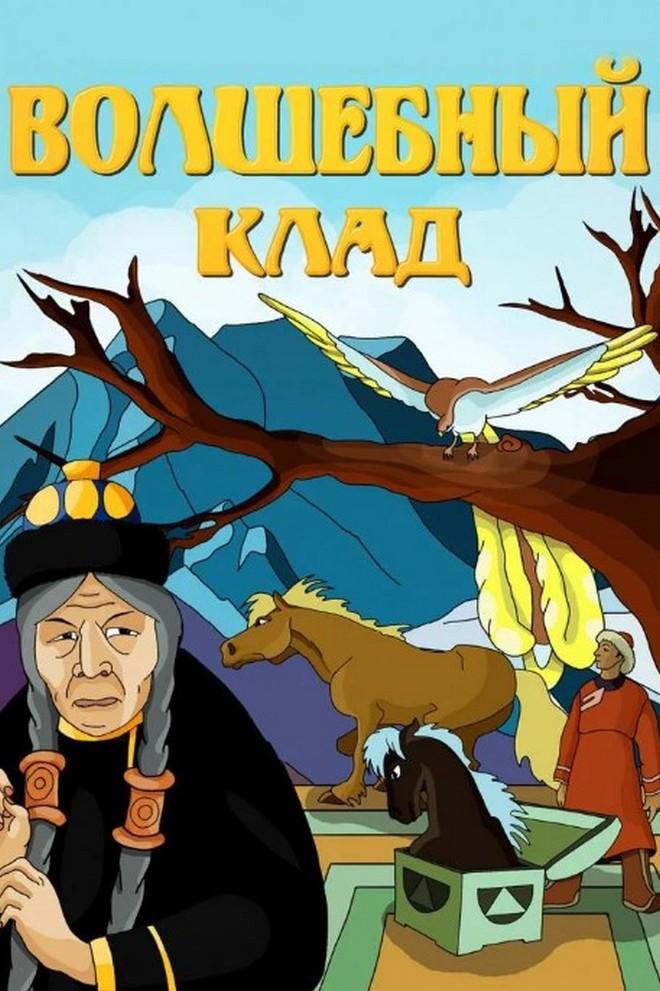 Волшебный клад (версия с тифлокомментарием) (volshebnyj-klad-versija-s-tiflokommentariem) Мультфильм 2001