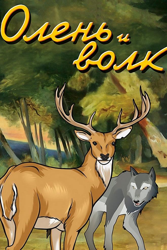 Олень и волк (версия с тифлокомментарием) (olen-i-volk-versija-s-tiflokommentariem) Мультфильм 1950