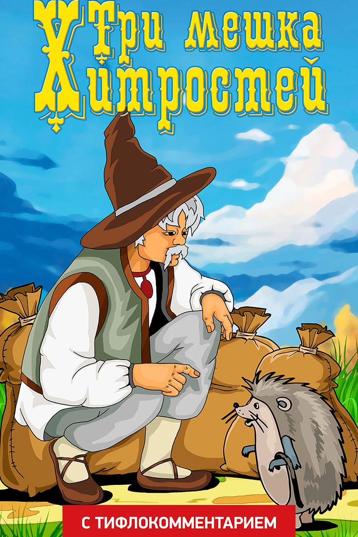 Три мешка хитростей (версия с тифлокомментарием) (tri-meshka-hitrostej-versija-s-tiflokommentariem) Мультфильм 1954