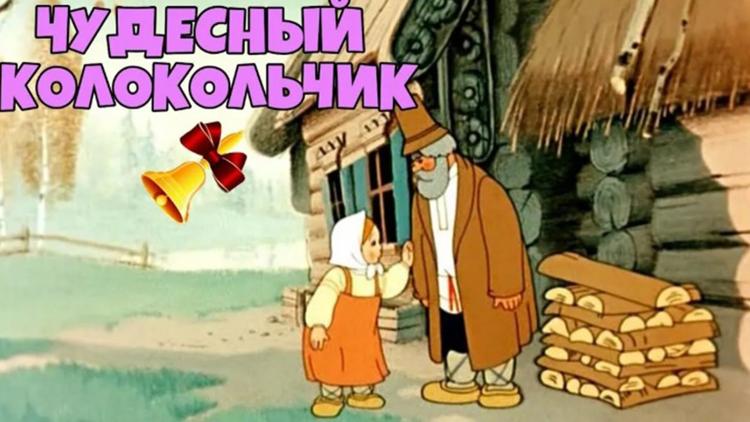 Постер Чудесный колокольчик (версия с тифлокомментарием)