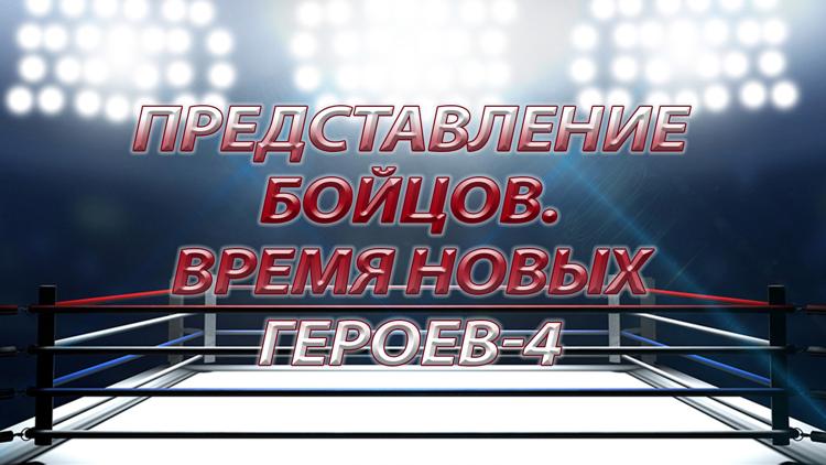 Постер Представление бойцов. Время Новых Героев-4