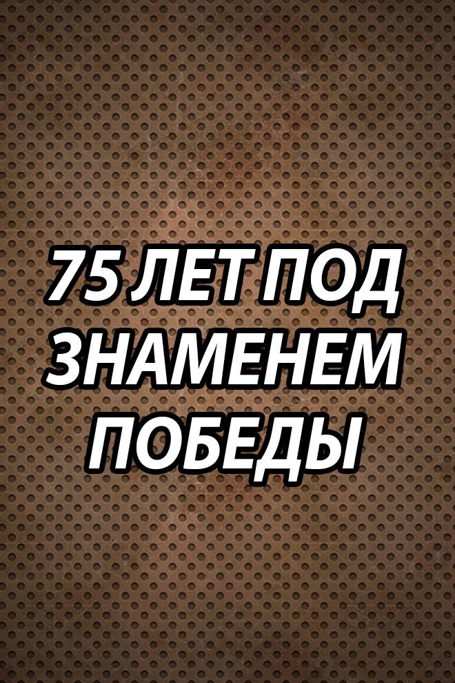 75 лет под знаменем Победы (75-let-pod-znamenem-pobedy) Познавательное