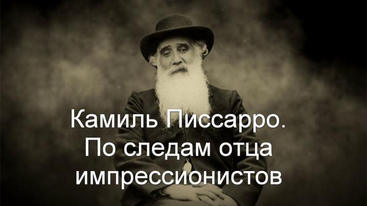 Постер Камиль Писсарро. По следам отца импрессионистов