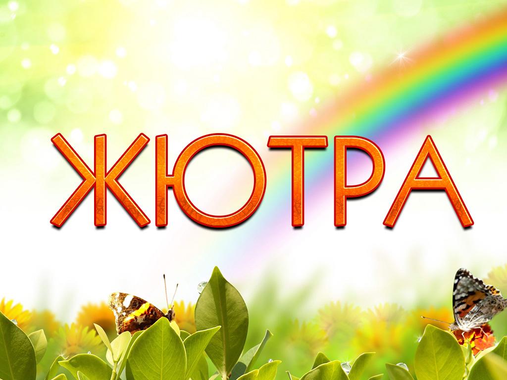 Жютра (zhjutra) Мультфильм 2014