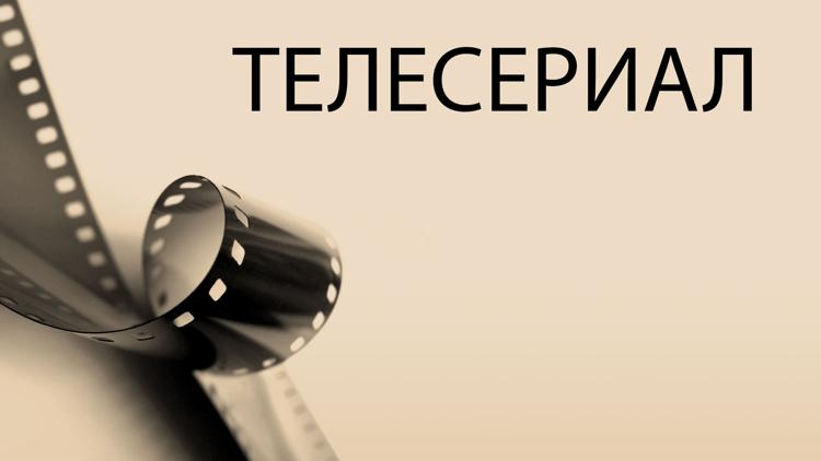 Постер Телесериал