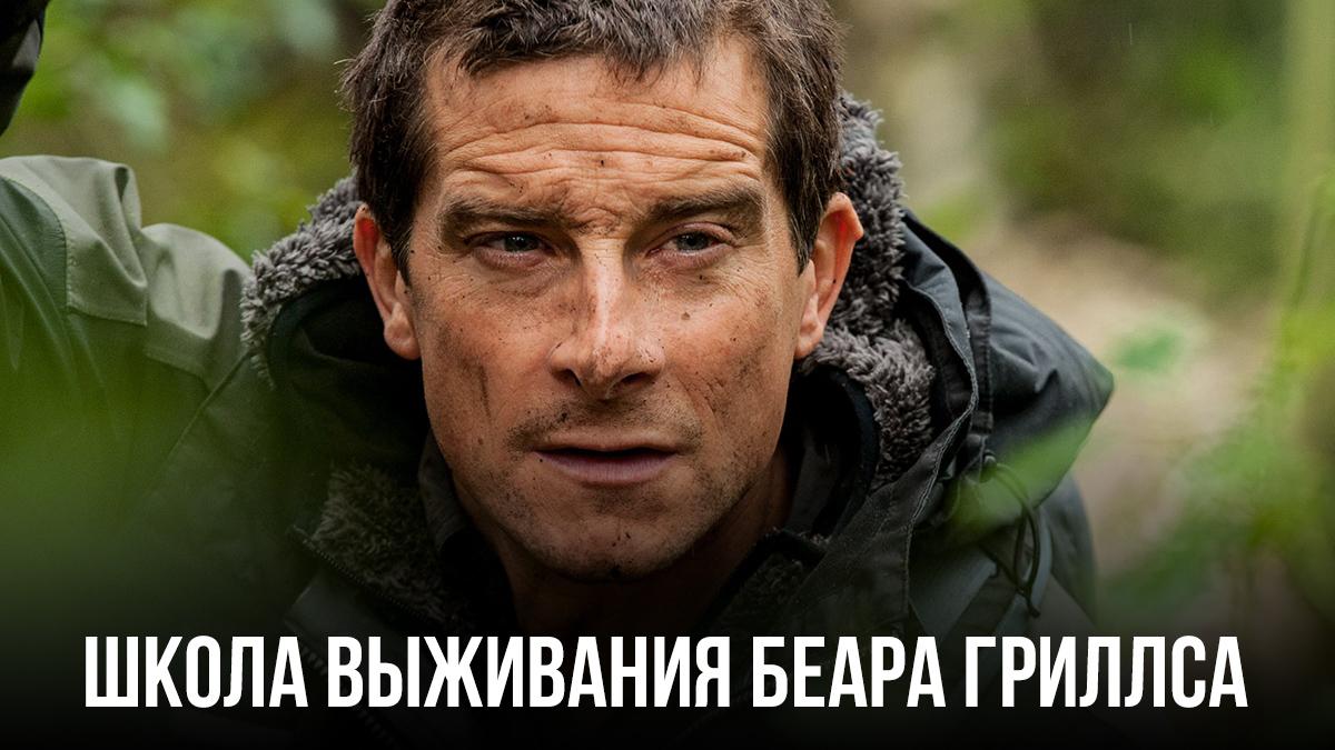 Школа выживания Беара Гриллса (shkola-vyzhivanija-beara-grillsa) Реалити-шоу