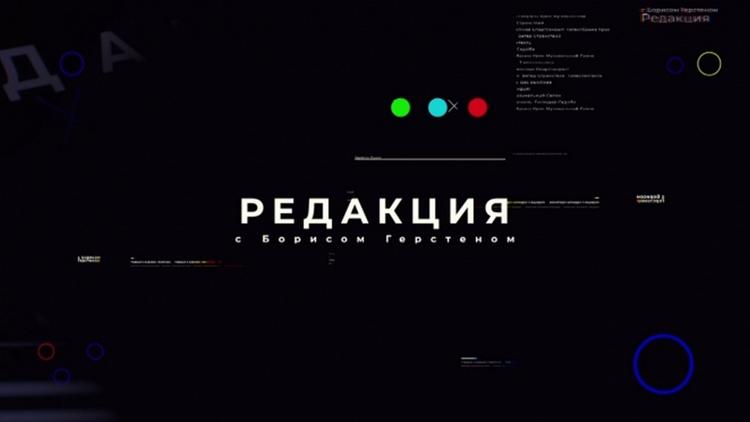 Постер «Редакция» с Борисом Герстеном