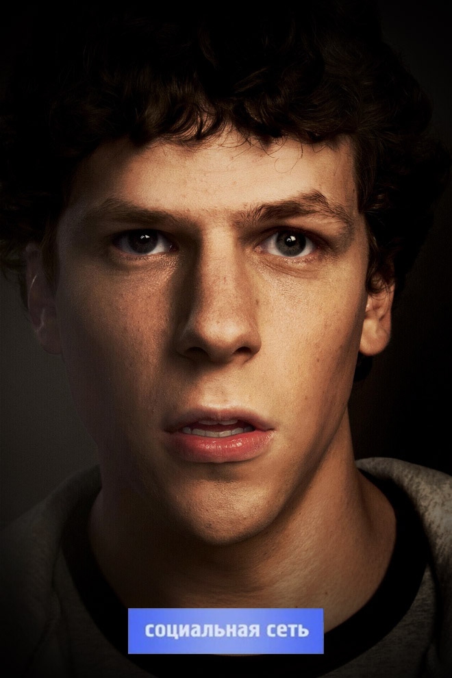 Социальная сеть (sotsialnaja-set) Фильм 2010