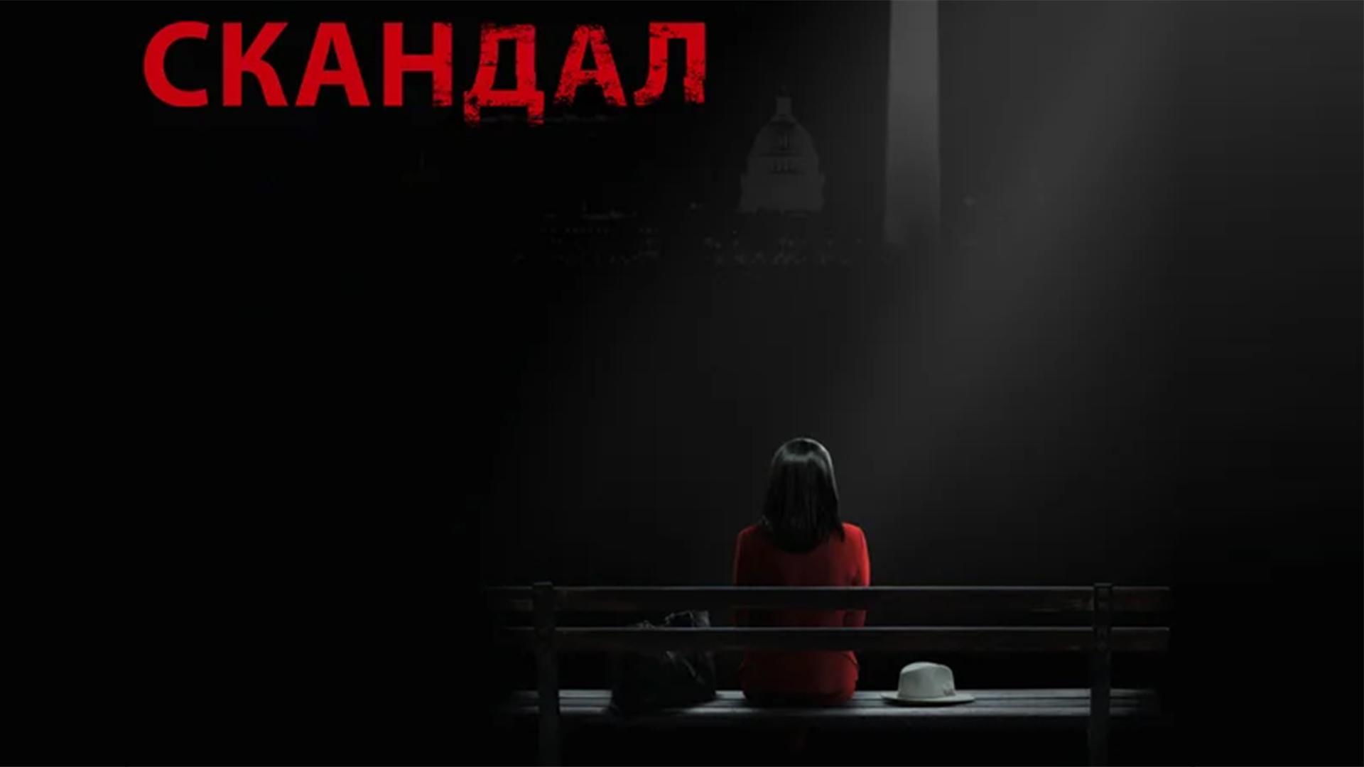 Скандал (skandal) Сериал 2012