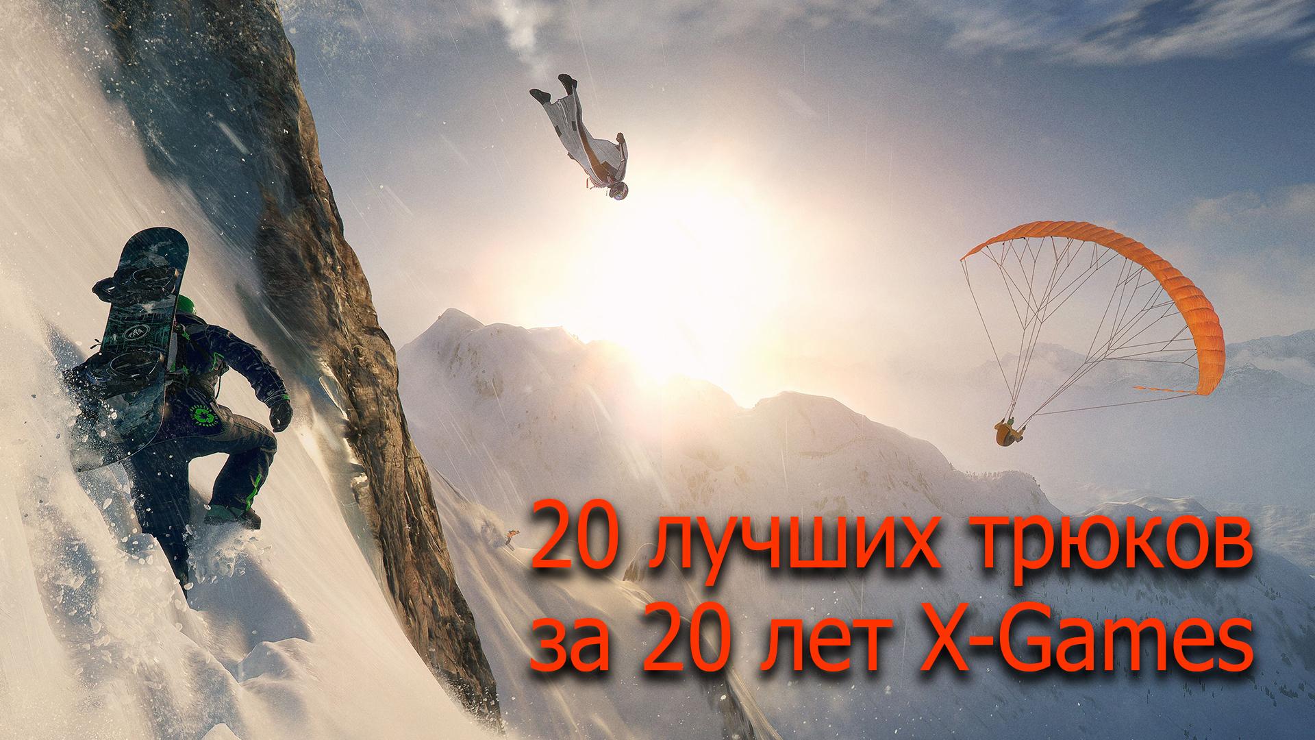 20 лучших трюков за 20 лет X-Games (20-luchshih-trjukov-za-20-let-x-games) Документальный фильм