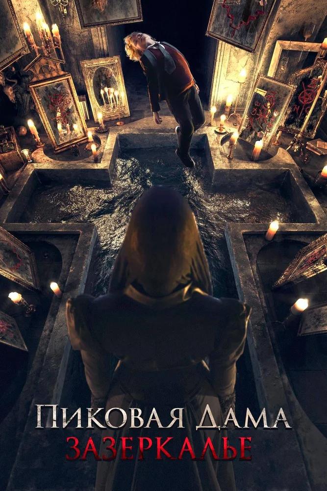 Пиковая дама: Зазеркалье (pikovaja-dama-zazerkale) Фильм 2018