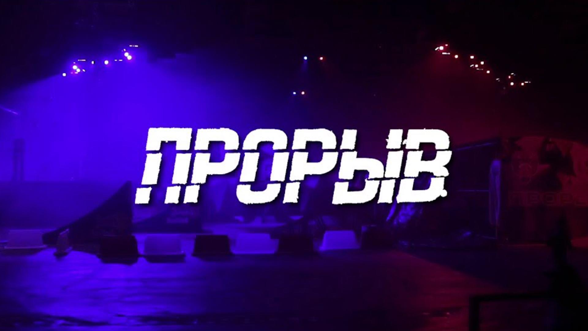 Прорыв (proryv) ТВ-шоу
