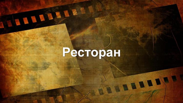 Постер Ресторан