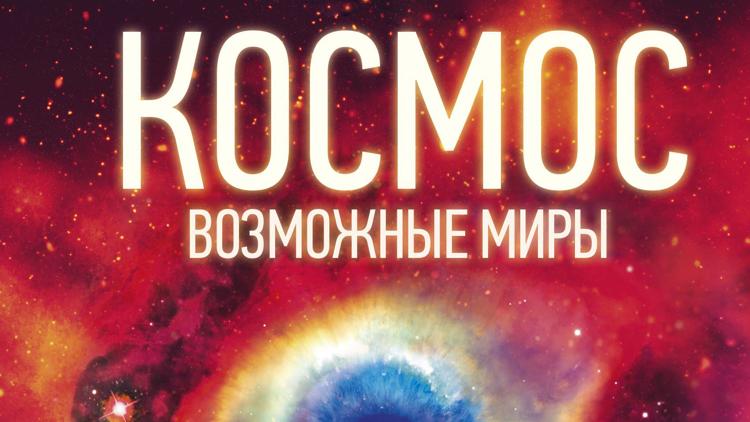 Постер Космос: возможные миры