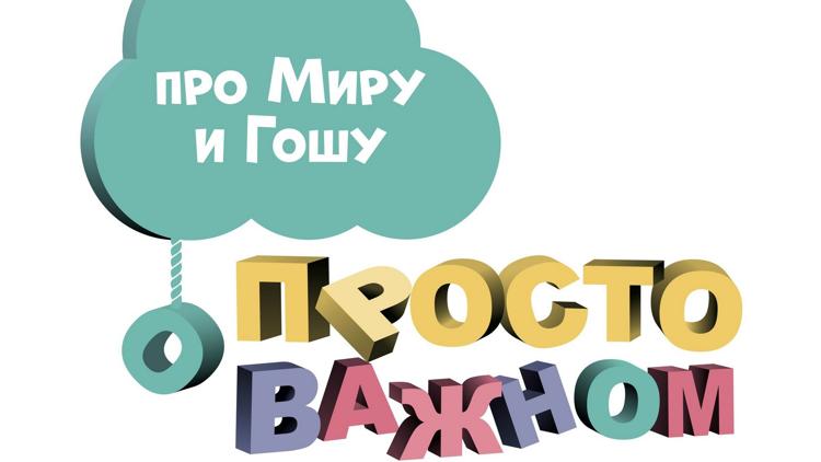 Постер Просто о важном. Про Миру и Гошу