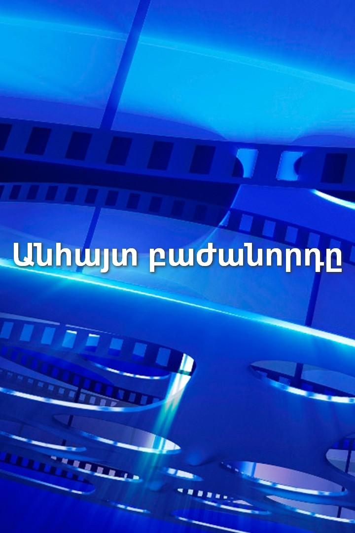 Անհայտ բաժանորդը Фильм 2019
