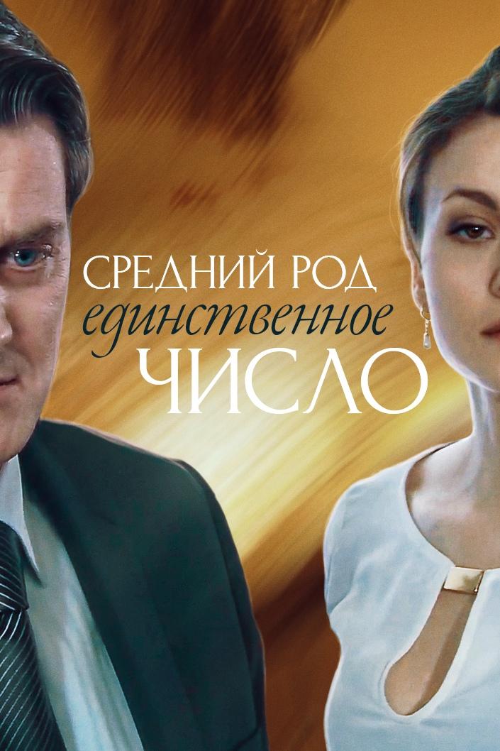Средний род, единственное число (srednij-rod-edinstvennoe-chislo) Фильм 2013