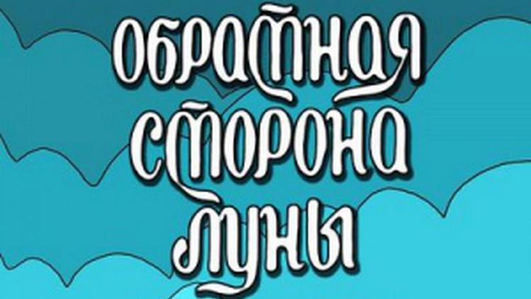 Постер Обратная сторона Луны