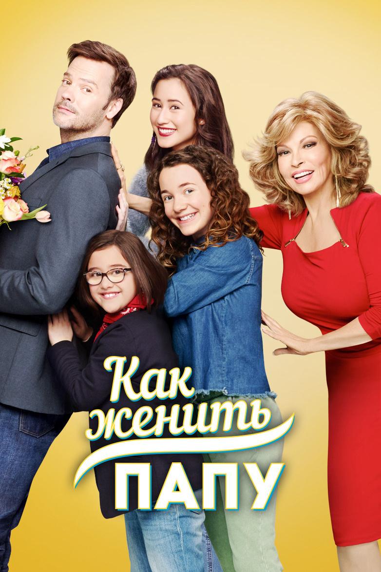 Как женить папу (kak-zhenit-papu) Сериал 2017