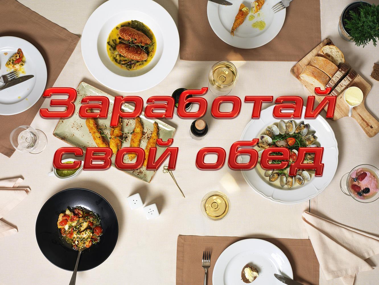 Заработай свой обед (zarabotaj-svoj-obed) Игровые
