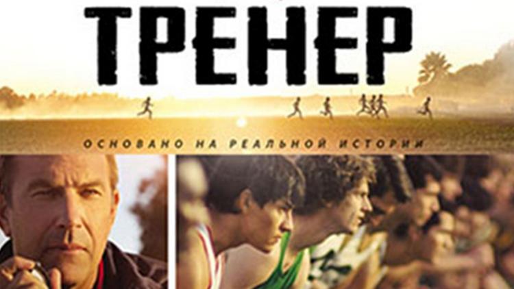 Постер Тренер