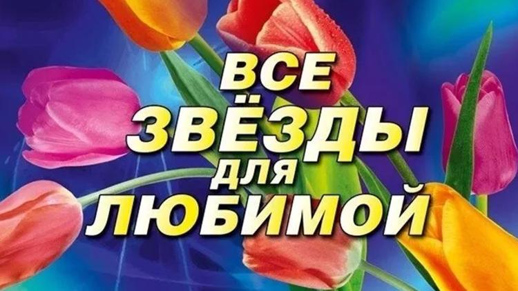 Постер Все звёзды для любимой