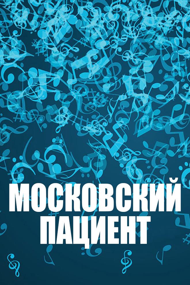 Московский пациент (moskovskij-patsient) Познавательное