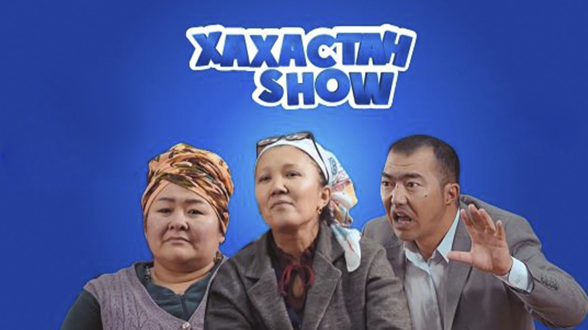 Хахастан show (hahastan-show) Досуг, хобби