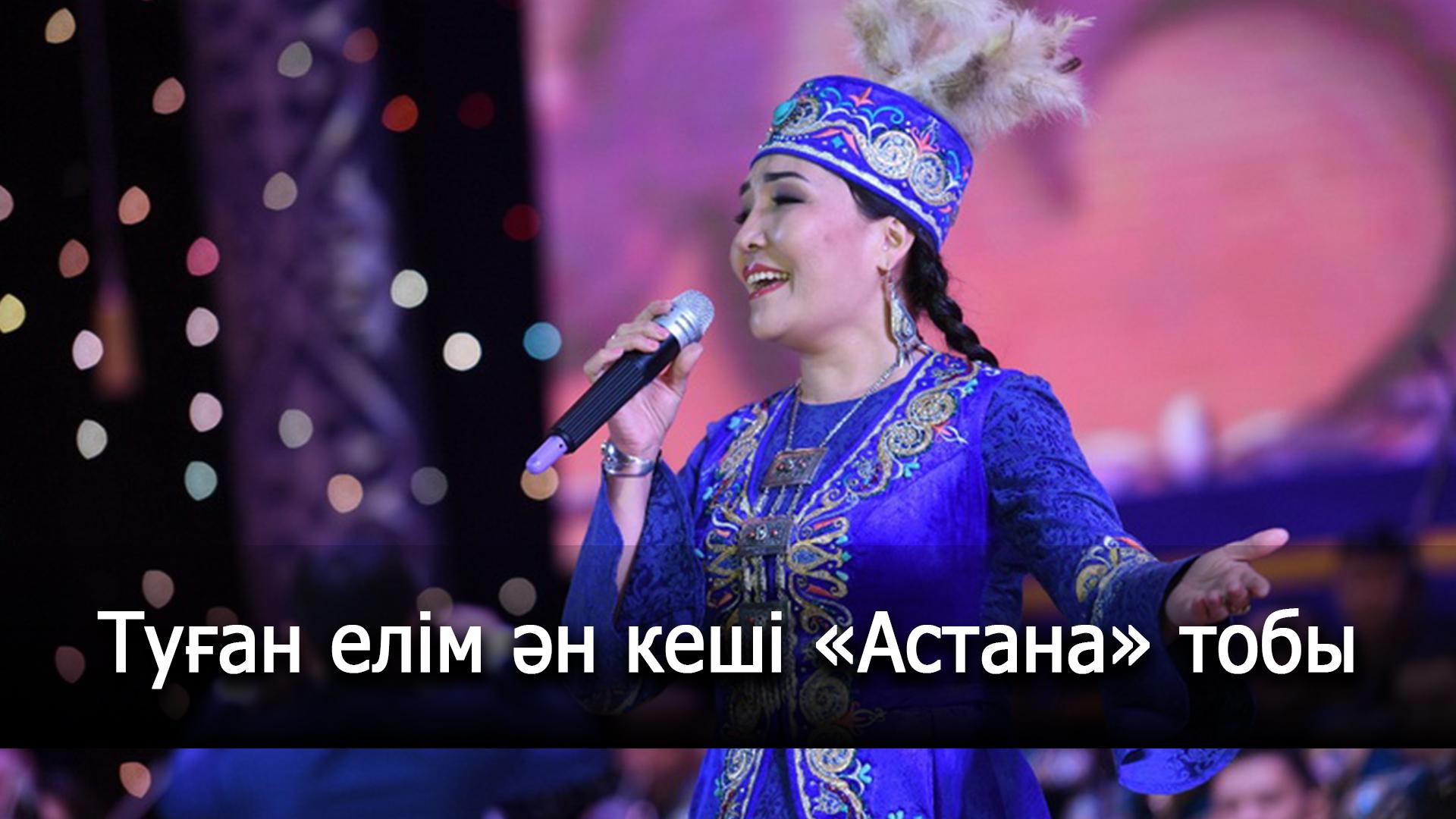 Туған елім ән кеші «Астана» тобы (tuan-elm-n-kesh-astana-toby) Досуг, хобби