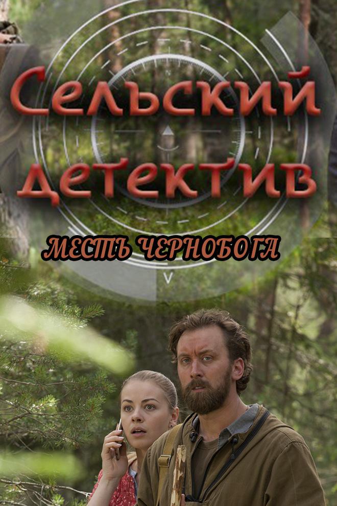 Сельский детектив. Месть Чернобога (selskij-detektiv-mest-chernoboga) Фильм 2019