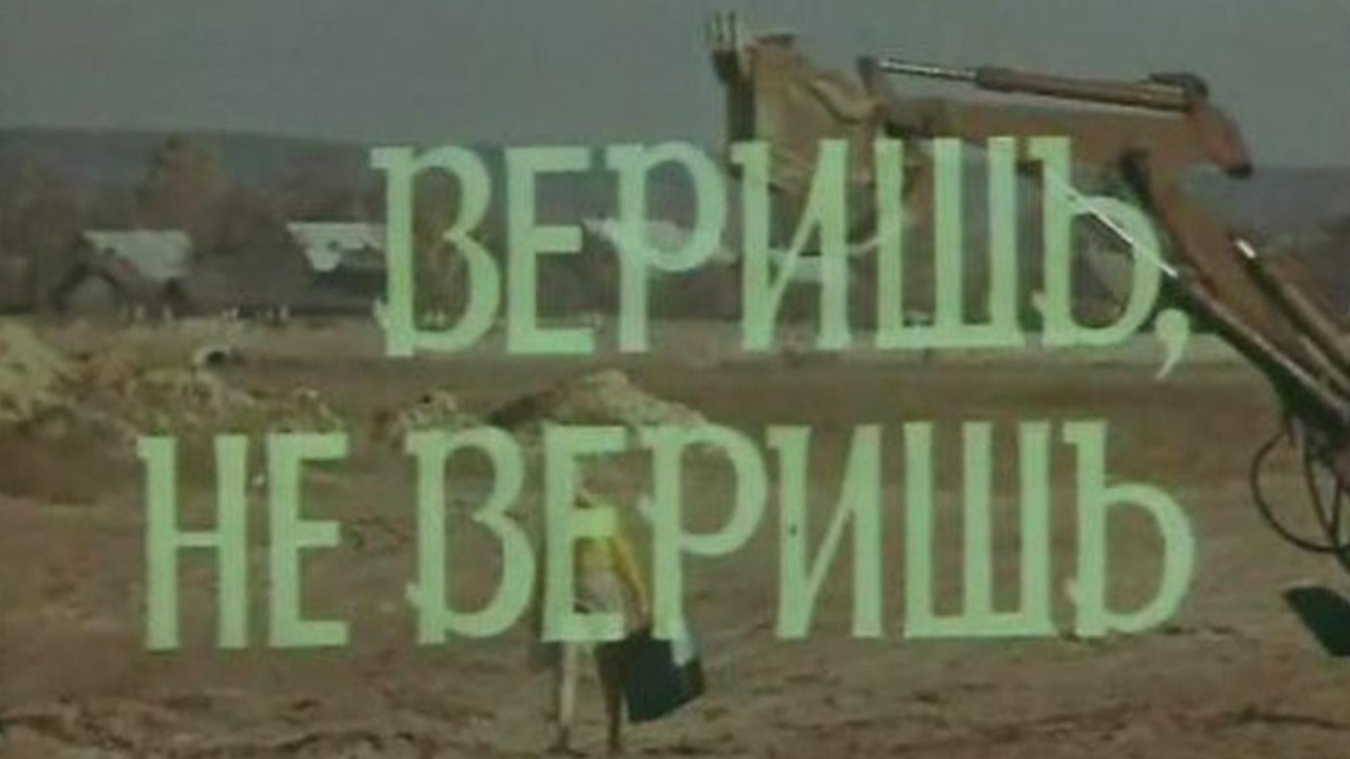 Веришь, не веришь (verish-ne-verish) Фильм 1971