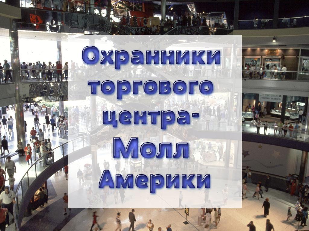 Охранники торгового центра-Молл Америки (ohranniki-torgovogo-tsentra-moll-ameriki) Документальный сериал