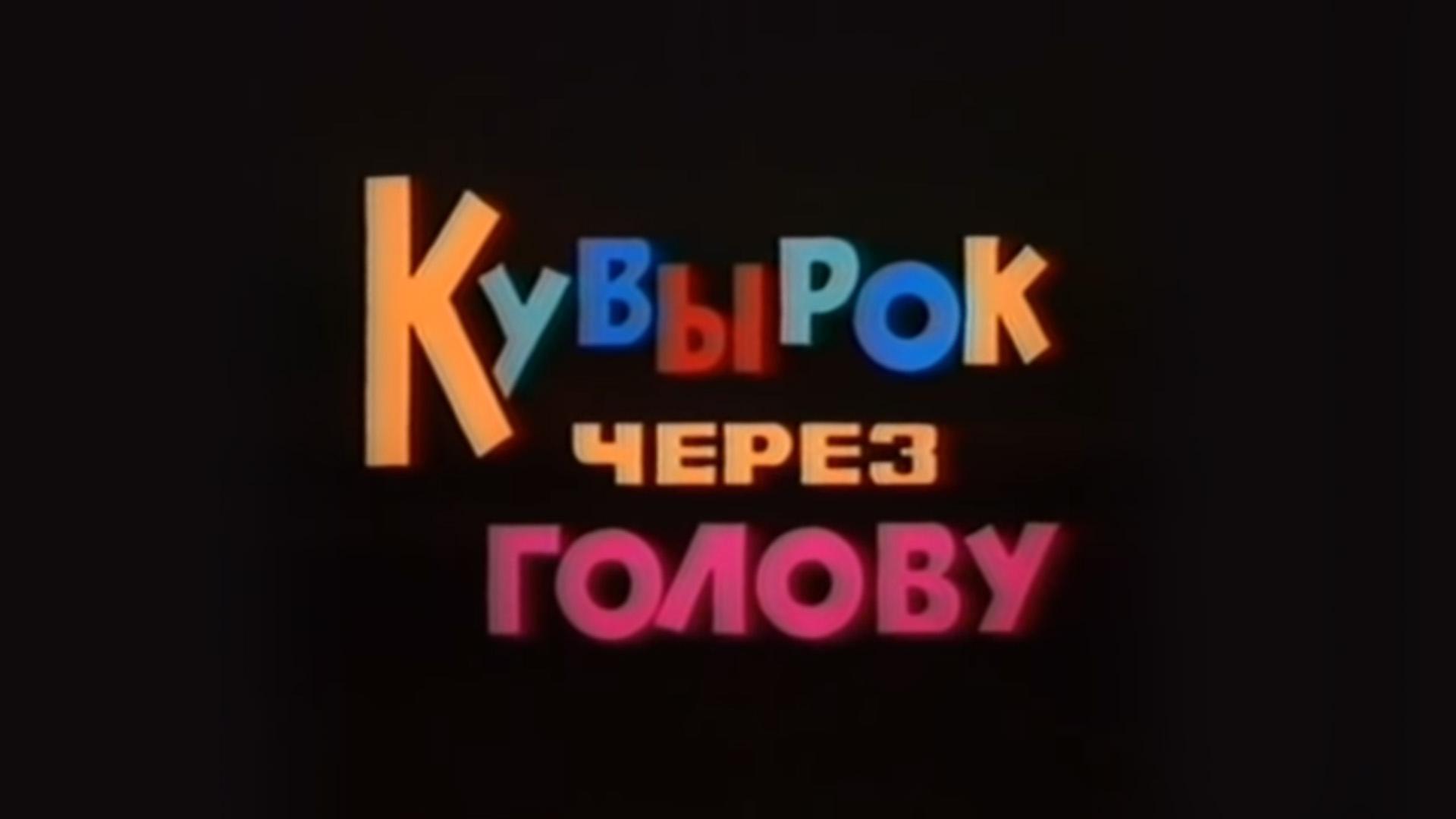 Кувырок через голову (kuvyrok-cherez-golovu) Фильм 1987