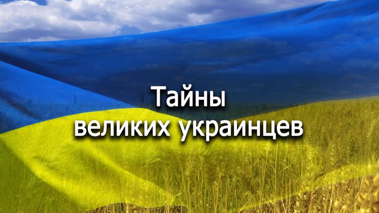 Постер Тайны великих украинцев