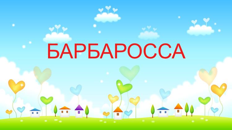 Постер Барбаросса