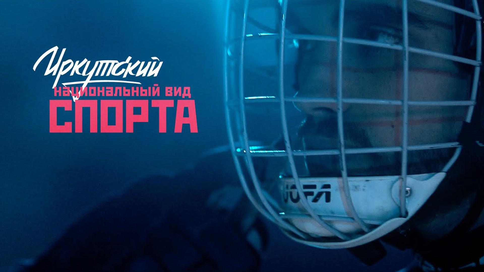 Иркутский национальный вид спорта (irkutskij-natsionalnyj-vid-sporta) Документальный фильм