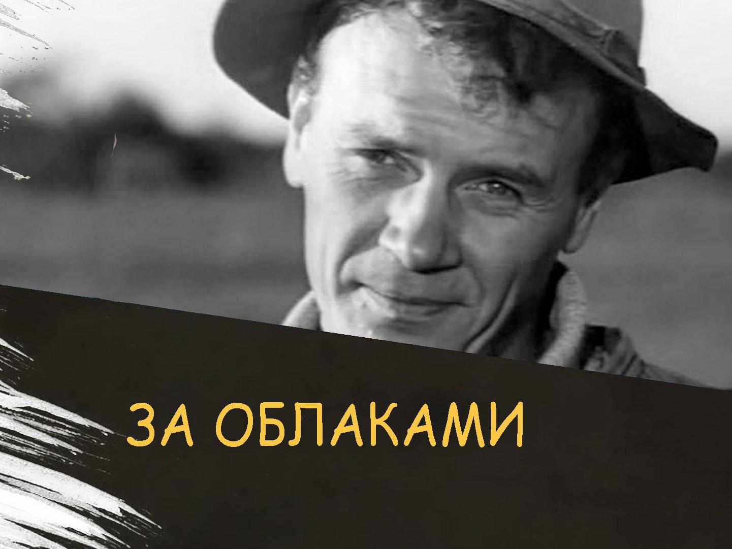 За облаками (za-oblakami) Фильм 1996