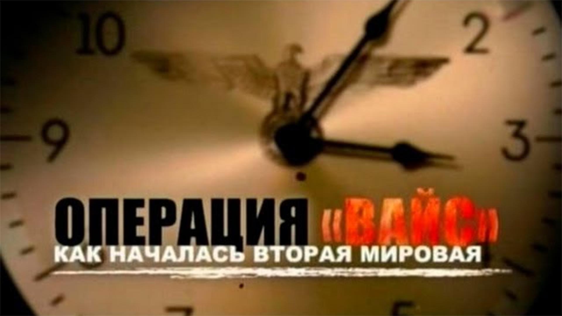 Операция «Вайс». Как началась Вторая мировая (operatsija-vajs-kak-nachalas-vtoraja-mirovaja) Документальный фильм