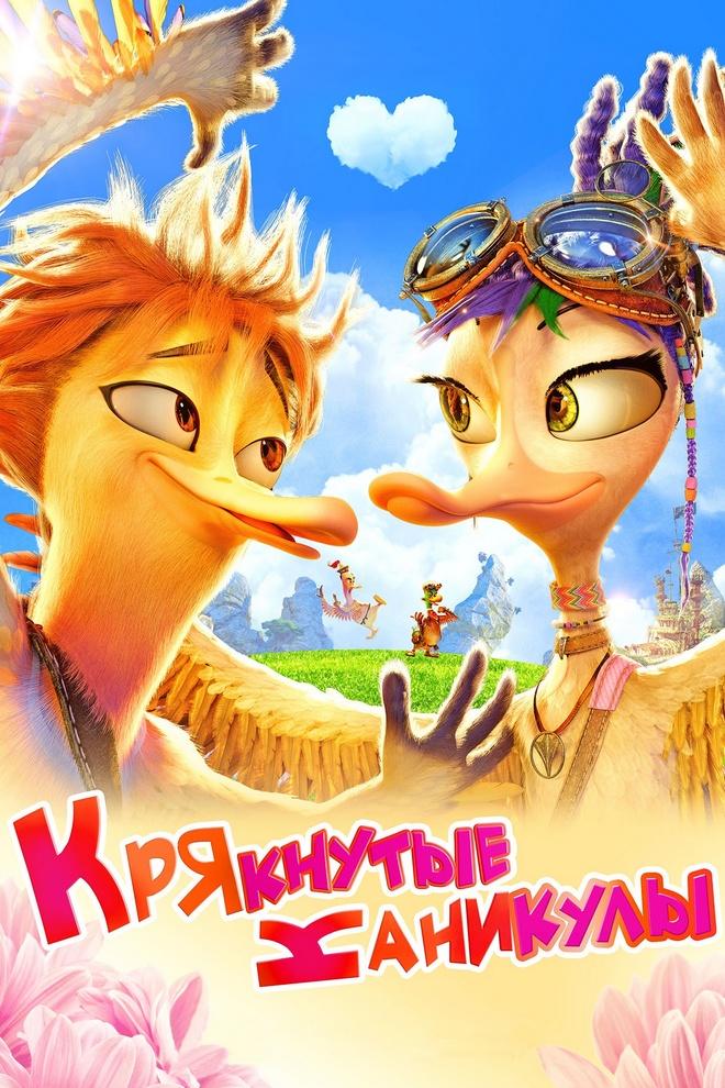 Крякнутые каникулы (krjaknutye-kanikuly) Мультфильм 2015