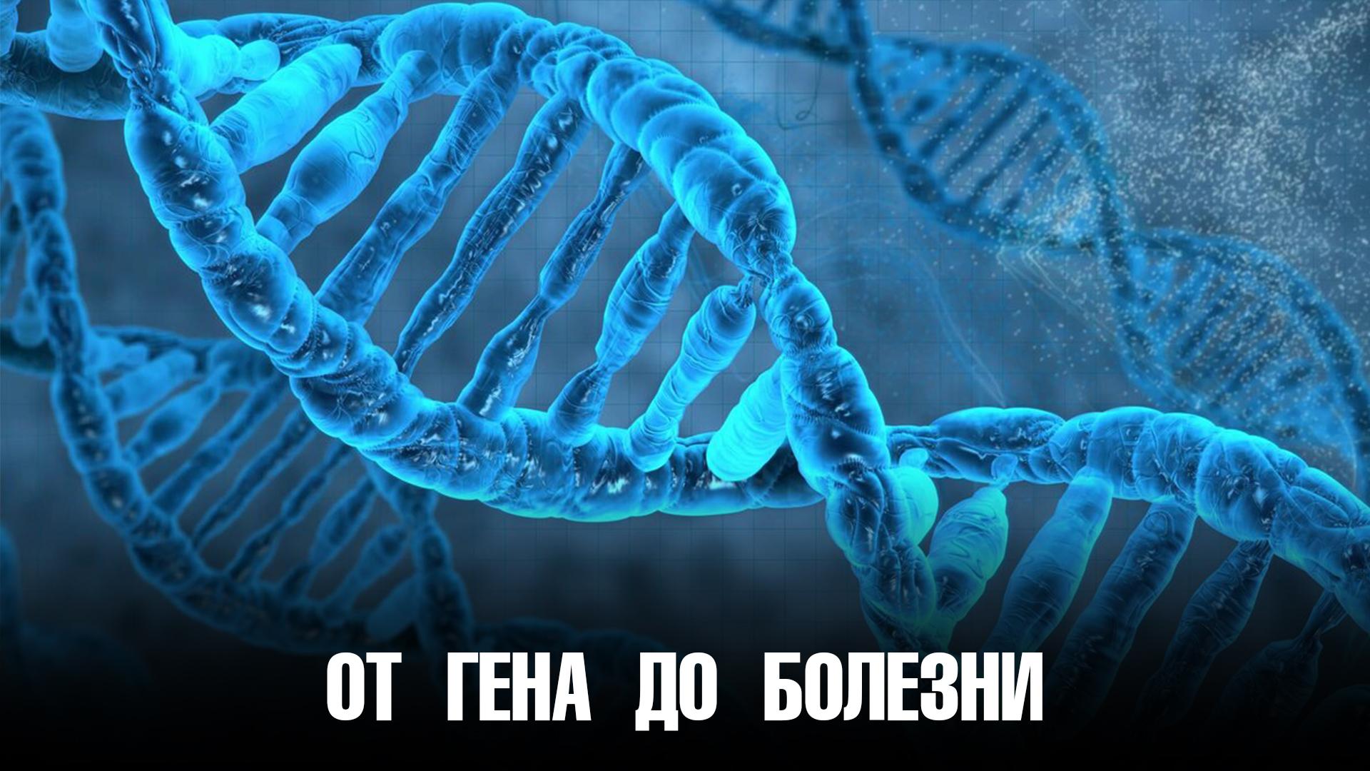 От гена до болезни (ot-gena-do-bolezni) Познавательное