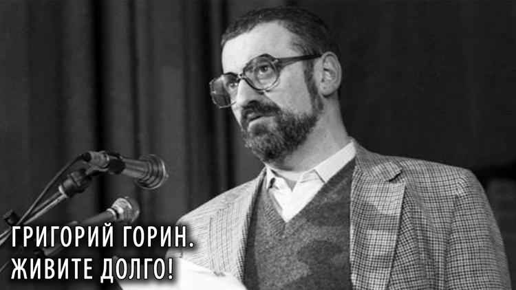 Постер Григорий Горин. Живите долго!