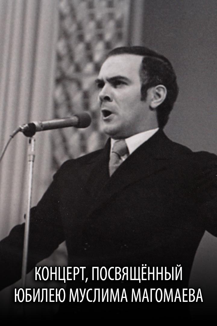 Концерт, посвящённый юбилею Муслима Магомаева (kontsert-posvjaschennyj-jubileju-muslima-magomaeva) Музыка