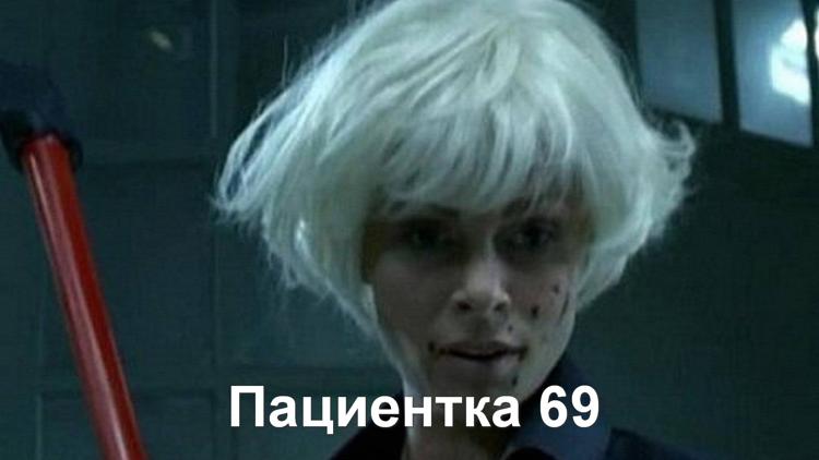 Постер Пациентка 69