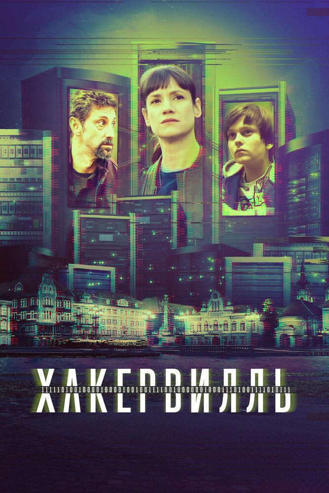 Хакервилль (hakervill) Сериал 2018