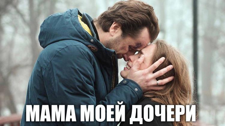 Постер Мама моей дочери