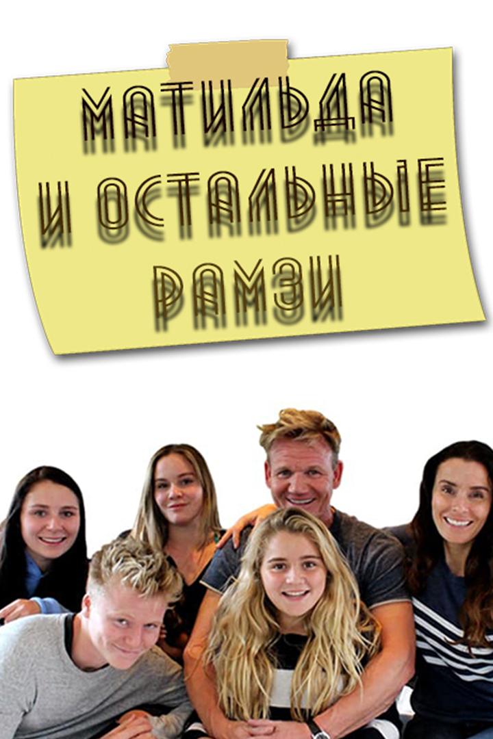 Матильда и остальные Рамзи (matilda-i-ostalnye-ramzi) ТВ-шоу